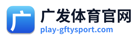 广发体育官网